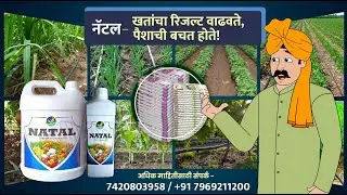 नॅटल &ndash; औषधांचा रिजल्ट वाढवते, पैशाची बचत होते!/#NATAL- A UNIQUE  PRODUCT-UNIVERSAL DISPERSANT