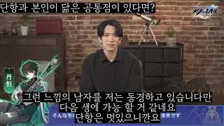 [이토 켄토]붕괴 스타레일 단항 역 인터뷰 번역 (의역,오역 주의)