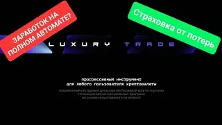 НЕ ЗАХОДИ В LUXURY TRADE, пока не посмотришь это видео! | Страхование депозита | Какие риски?