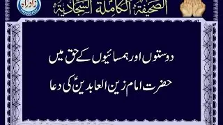 Dua 26 - His Supplication for his Neighbours and Friends Urdu Translation