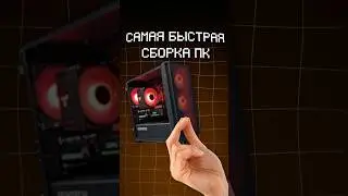 СБОРКА ПК ПО ЩЕЛЧКУ #pc #gaming #nicapc #пк #гейминг #никапк #компьютернаямастерская #сборкапк