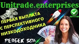 Unitrade Enterprises💎 Первая выплата с перспективного проекта