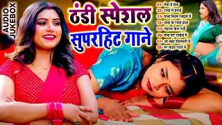 #ठंडी_स्पेशल सुपरहिट गाने | Thandi Special Nonstop Bhojpuri Song | #Bhojpuri_Lokgeet_TF