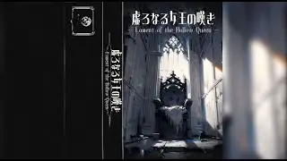 【FULL】虚ろなる女王の嘆き &mdash; Lament of the Hollow Queen &mdash; / 遠音