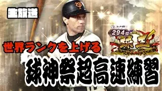 プロスピa Live 球神祭合同練習会