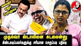 முதல்வர் ஸ்டாலினை கலாய்ப்பவர்களுக்கு சரியான செருப்படி பதிலடி | Thozhar  Uma Latest Speech