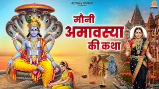मौनी अमावस्या कथा - Mauni Amavasya Ki Katha | Devesh Kundan | अमावस्या की कथा | Magh Amavasya 2026