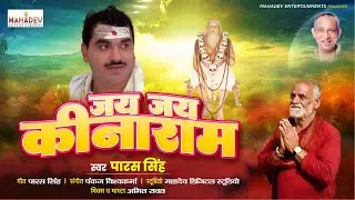 Jai Kinaram जय कीनाराम  - Paras Singh पारस सिंह - Baba #kinaram  #video #bhajan #कीनाराम
