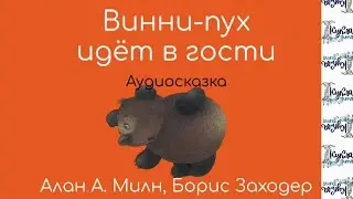 ВИННИ-ПУХ ИДЁТ В ГОСТИ. Аудиосказка. Автор Алан А.Милн