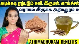 அதிமதுரம் எந்தெந்த நோய்க்கு எப்படி பயன்படுத்தலாம்? Athimadhuram benefits in tamil /Dr.Mythili