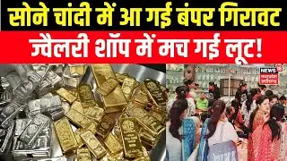 Gold Silver Price Today : सोने चांदी में आ गई बंपर गिरावट, मार्केट में मची लूट | Gold Silver Rate