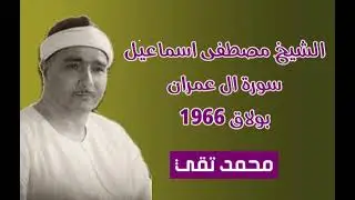الشيخ مصطفى إسماعيل، سورة آل عمران بولاق 1966