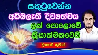නටලා හමාරයි.. දුශ්චරිතයට වැට.. දෙවියන් වැඩට බසී.. | Deegoda Kumara