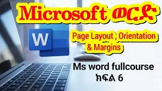 ማይክሮሶፍት ወርድ የገፅ አቀማመጥ እና ማርጂን | MS Word Page Layout, Orientation & Margins