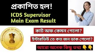 ICDS Supervisor 2019 Main Exam Result out| High Cutof