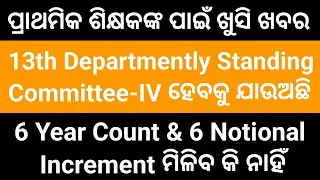 13th Departmently Standing Committee IV ହେବାକୁ ଯାଉଛି I 6 + 6 Proposal ରହିବ କି ନାହିଁ I
