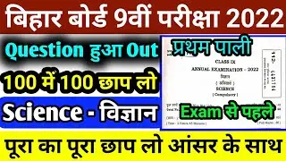 Class 9th Science Answer Key 2022 | Bihar board science answer key 2022 | आ गया विज्ञान का प्रश्न