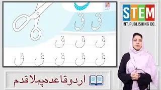 Urdu for Kids 4+ | Harf ق (Qaf) | Teacher Guide