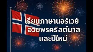 เรียนภาษานอร์เวย์ อวยพรคริสต์มาสและปีใหม่