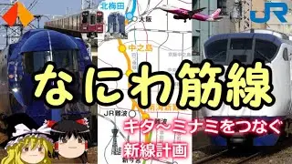 【なにわ筋線】キタ～ミナミを結ぶ新たな大動脈【ゆっくり解説】