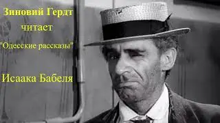 Зиновий Гердт читает Одесские рассказы Исаака Бабеля