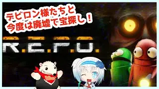 【R.E.P.O】経験者として初心者をキャリーするのです！(できるとは言ってない) 【青乃 鞠亜 /あおの まりあ/ Aono Maria】【ボイチェンバ美肉】
