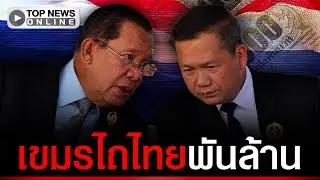 เขมรไร้ที่ซุกหัวนอน ไม่มีที่ดินทำกินยาไส้ ผู้นำดิ้นพล่านจี้ไทยจ่ายพันล้านขู่ฟ้องศาลโลก
