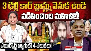 Retired Colonel V V Rao about Delhi Car B_l_ast | Anchor Nirupama | SumanTV Vijayawada