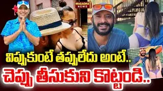 విప్పుకుంటే తప్పులేదు అంటే.. చెప్పు తీసుకుని కొట్టండి.. |SS Lakshmi | Yerra Journalism |Magadha News