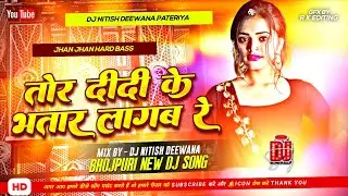 Tora Mai Ke Damad Lagab Re | Dj Remix Old Bhojpuri Dj Song 2026 Hard Dholki Mix | Dj Nitish Deewana