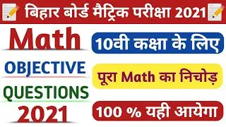 BSEB 10th Exam 2021 Math V.V.I Important Objective Questions || BSEB 10th Math 2021 Model Paper