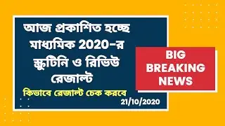 Review and Scrutiny Result 2020 || Latest News about Review and Scrutiny