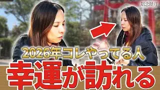2026年幸運が訪れるためにやるべきことについてお話しいたします
