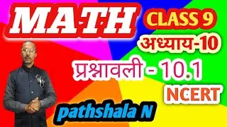 Class 9th math Adhyay 10 Prashnavali 10.1। Define Circle। Exercise 10.1 solution Pathshala N 