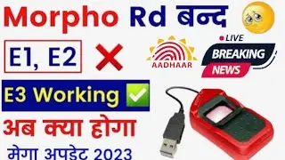 morpho डिवाइस को लेकर Uidai बड़ा बदलाव, morpho e2 device will ban, morpho Rd servicenot working 2023