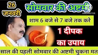 26 जनवरी सोमवार की अष्टमी के दिन प्रदोष काल में करें ये उपाय#somvarkiashtami#katha#pradeepmishra