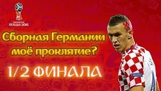 FIFA18: WORLD CUP RUSSIA►1/2 ФИНАЛА: ХОРВАТИЯ - ГЕРМАНИЯ