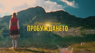 Илин Илински - Пробуждането / Ilin Ilinski - The Awakening [Official Video]