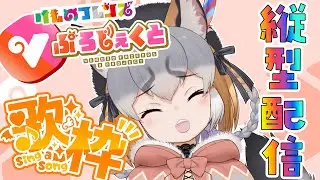 【縦型歌枠】  縦長やってみりゅ！！/ singing stream #shorts #short #vtuber