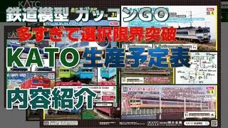 KATO 生産予定品〈12/28最新〉独断場 今予約しないと後悔する車両とは？｜鉄道模型ガッコンGO