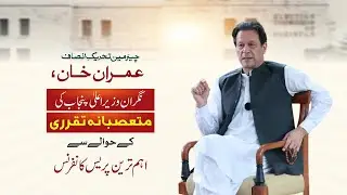 Chairman PTI Imran Khan's Important Press Conference in Lahore