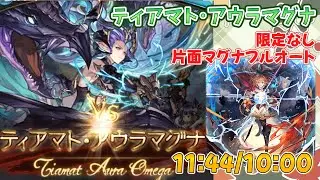[グラブル]ティアマト･アウラ片面マグナフルオート