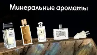 Минеральные ароматы из моей коллекции
