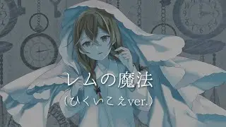 レムの魔法 covered by 花隈千冬（ひくいこえver.）【Synthesizer V AI】