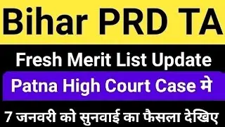 Bihar PRD Technical Assistant Vacancy Update/Court Case /Bihar PRD TA Merit List Latest News Update