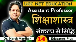 UGC NET EDUCATION & Assistant Professor EDUCATION I Model Test Paper by #Educators_Plus