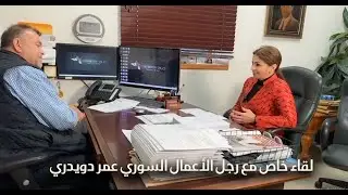 لقاء خاص مع رجل الاعمال السوري عمر دويدري