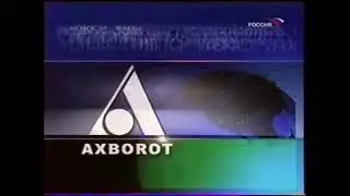 O'zbekiston news intro | Заставка новостей телеканала Узбекистан ТВ (2001-2005)