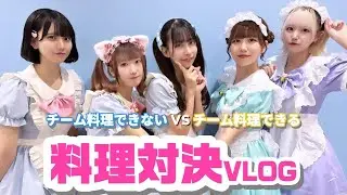 【リボンのないぷれぜんと】aiDolce料理対決Vlog🍳