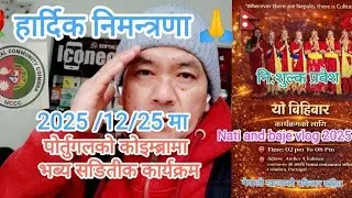 हार्दिक निमन्त्रणा भब्य साङितिक मेला /Haardik nimantrarnaa / Nati and baje vlog 2025